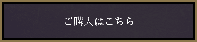 ご購入はこちら